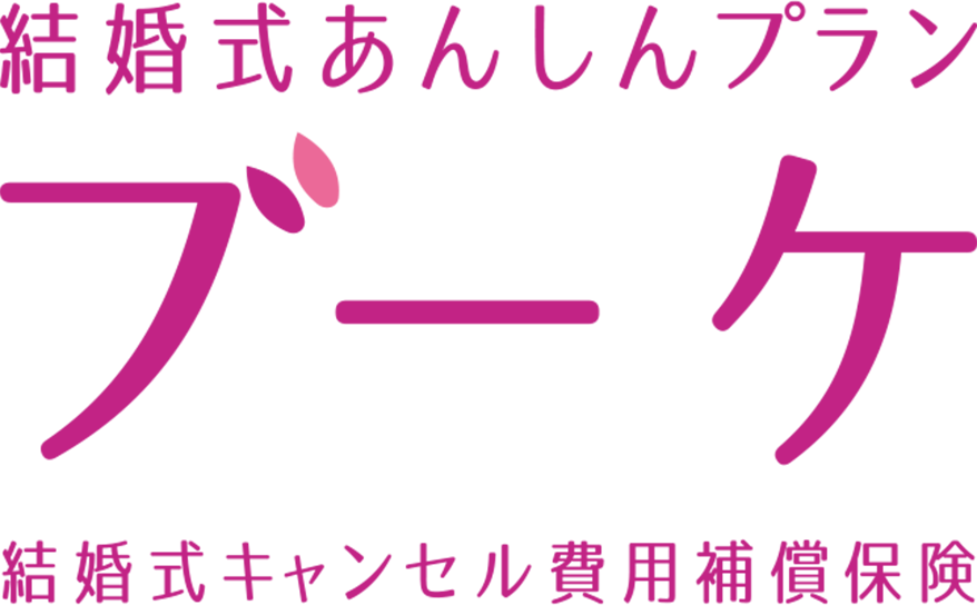結婚式あんしんプラン『ブーケ』結婚式キャンセル費用補償保険