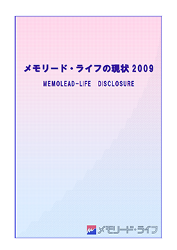 ディスクロージャー「メモリード・ライフの現状　2009」
