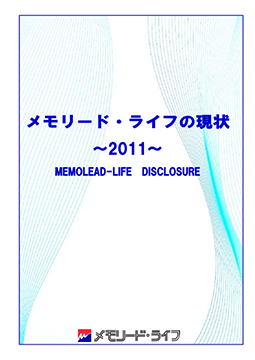 ディスクロージャー「メモリード・ライフの現状　2011」