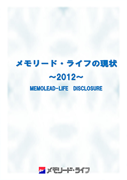 ディスクロージャー「メモリード・ライフの現状　2012」