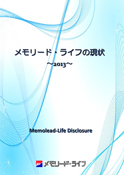 ディスクロージャー「メモリード・ライフの現状　2013」