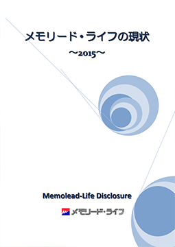 ディスクロージャー「メモリード・ライフの現状　2015」
