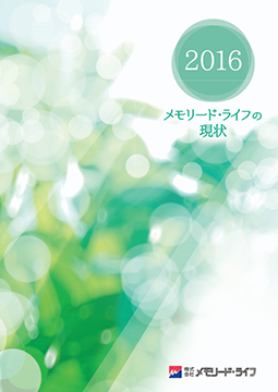 ディスクロージャー「メモリード・ライフの現状　2016」