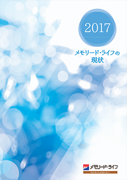 ディスクロージャー「メモリード・ライフの現状　2017」