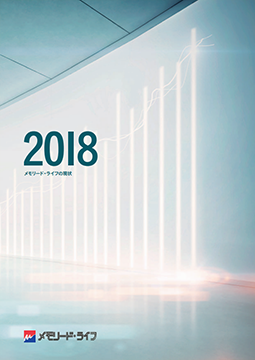 ディスクロージャー「メモリード・ライフの現状　2018」