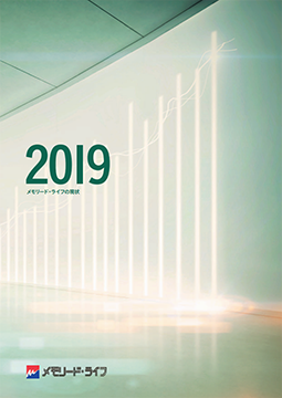 ディスクロージャー「メモリード・ライフの現状　2019」