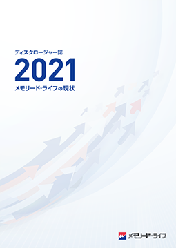 ディスクロージャー「メモリード・ライフの現状　2021」