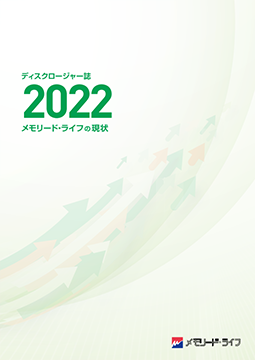 ディスクロージャー「メモリード・ライフの現状　2022」