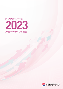 ディスクロージャー「メモリード・ライフの現状　2023」