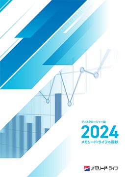 ディスクロージャー「メモリード・ライフの現状　2024」