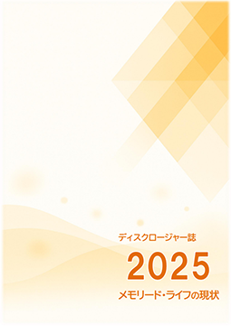ディスクロージャー「メモリード・ライフの現状　2025」