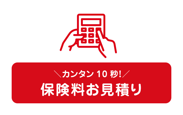 カンタン10秒！保険料お見積り