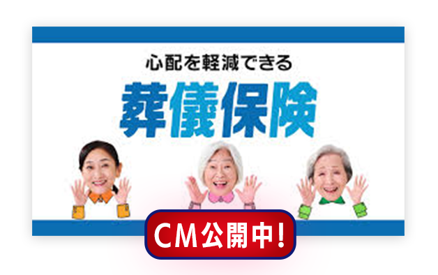 はじめやすい葬儀保険 CM公開中！
