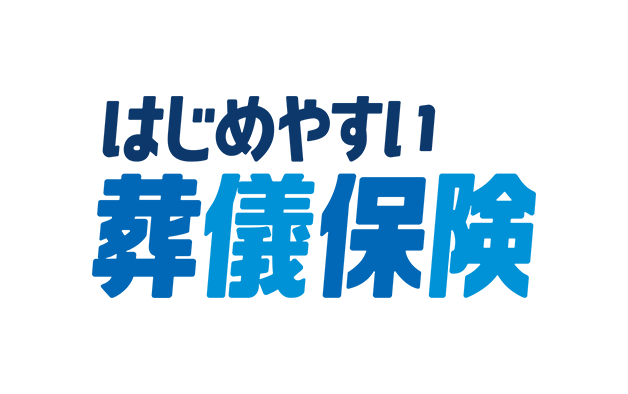 はじめやすい葬儀保険