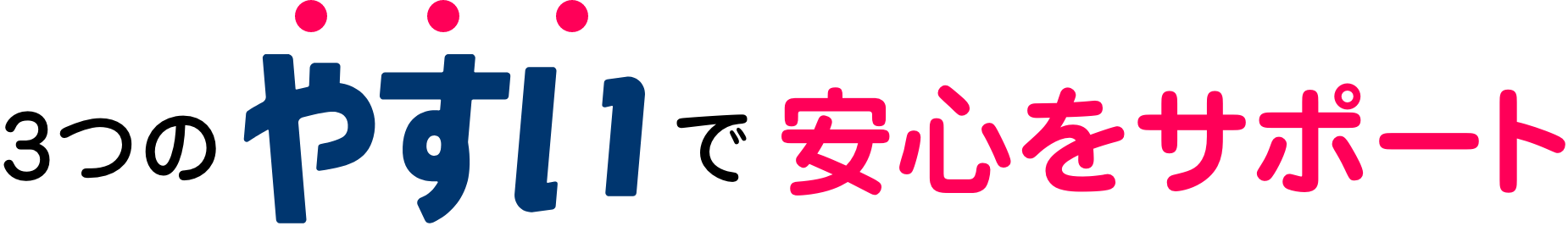 3つのやすいで安心をサポート