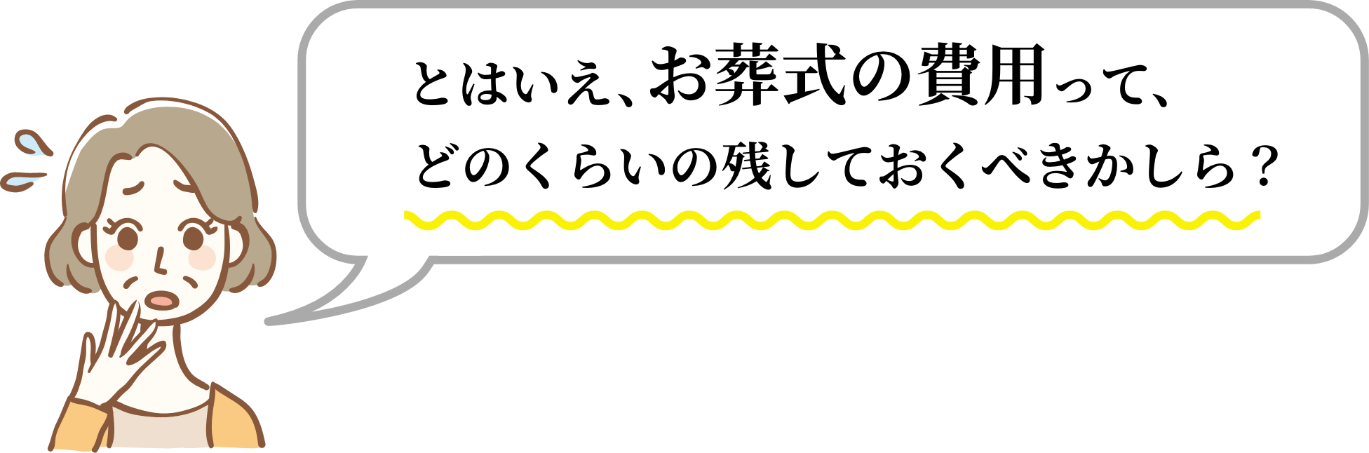 とはいえ、お葬式の費用って、どのくらい残しておくべきかしら？