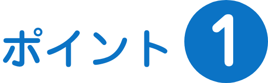 ポイント1