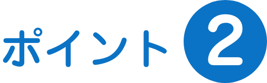 ポイント2