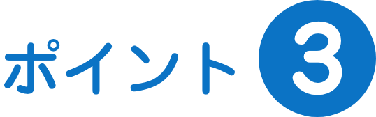 ポイント3