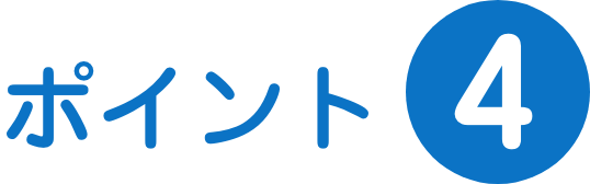 ポイント4