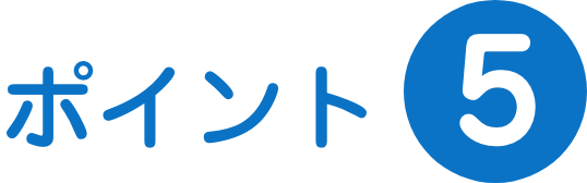 ポイント5