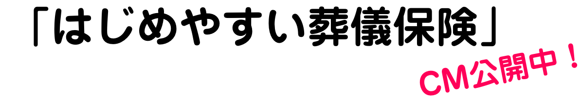 「はじめやすい葬儀保険」CM公開中！