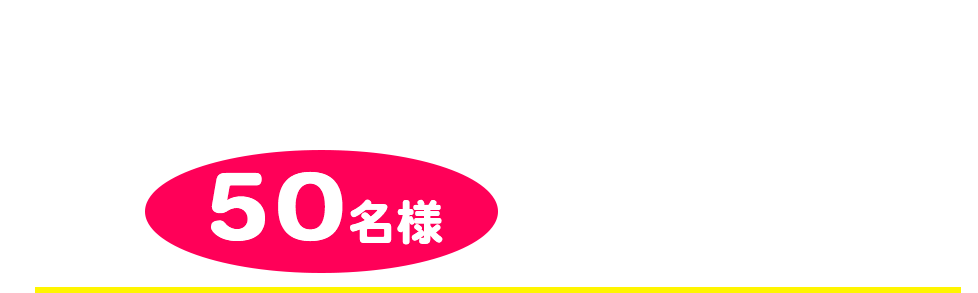 宮崎牛を抽選で　合計50名様プレゼント