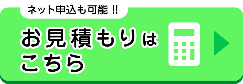お見積もりはこちら