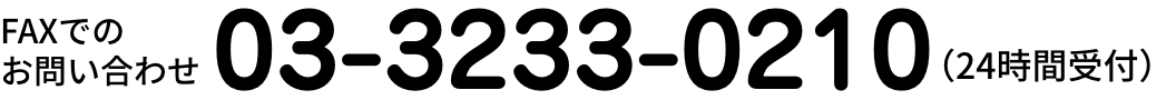 FAXでのお問い合わせ　03-3233-0210