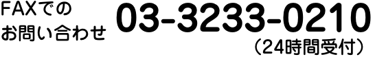 FAXでのお問い合わせ　03-3233-0210