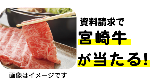 資料請求で宮崎牛が当たる！