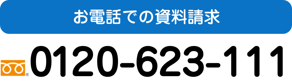 お電話での資料請求　0120-623-111