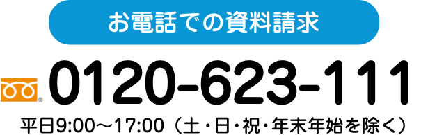 お電話での資料請求　0120-623-111