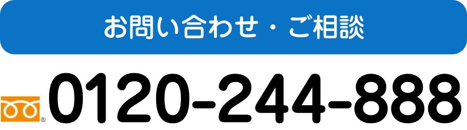 お問い合わせ・ご相談　0120-244-888