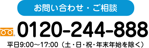 お問い合わせ・ご相談　0120-244-888