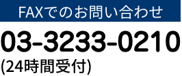 FAXでのお問い合わせ　03-3233-0210