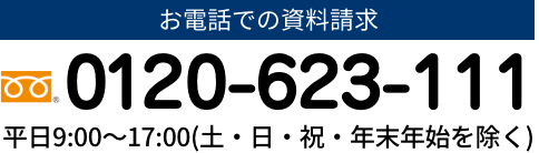 お電話での資料請求　0120-623-111