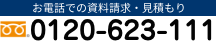 お電話での資料請求　0120-623-111