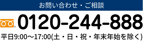 お問い合わせ・ご相談　0120-244-888