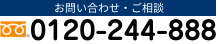 お問い合わせ・ご相談　0120-244-888