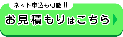お見積もりはこちら