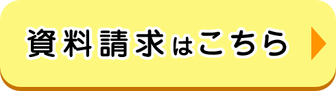 資料請求はこちら