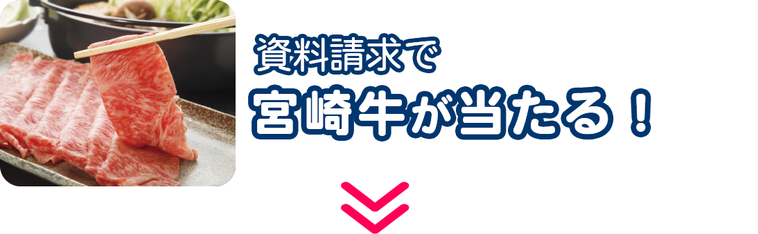 資料請求で宮崎牛が当たる！