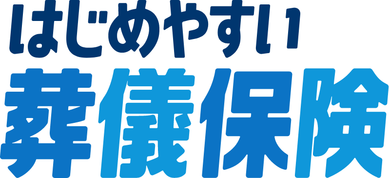 はじめやすい葬儀保険